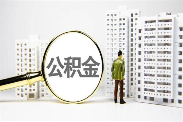余姚离职怎样取住房公积金（离职后怎样取公积金）